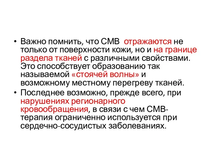 Важно помнить, что СМВ отражаются не только от поверхности кожи, но