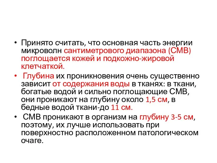 Принято считать, что основная часть энергии микроволн сантиметрового диапазона (СМВ) поглощается