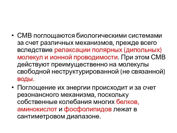 СМВ поглощаются биологическими системами за счет различных механизмов, прежде всего вследствие