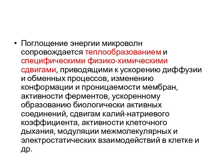 Поглощение энергии микроволн сопровождается теплообразованием и специфическими физико-химическими сдвигами, приводящими к