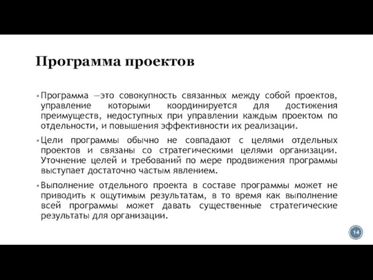 Программа проектов Программа —это совокупность связанных между собой проектов, управление которыми