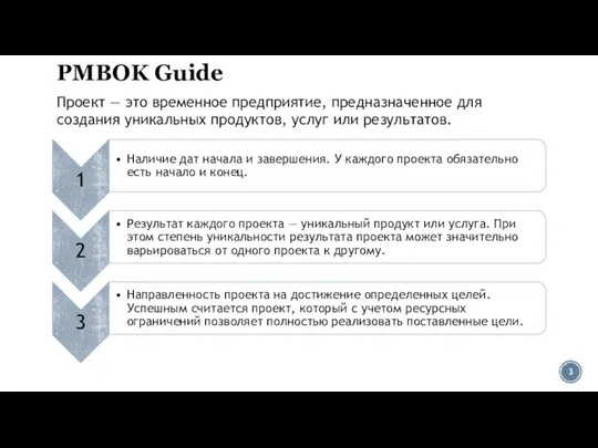 PMBOK Guide Проект — это временное предприятие, предназначенное для создания уникальных продуктов, услуг или результатов.