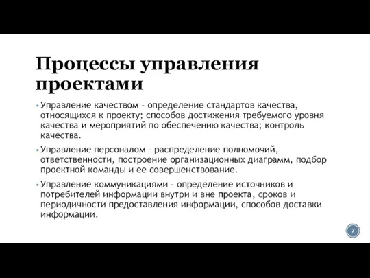 Процессы управления проектами Управление качеством – определение стандартов качества, относящихся к