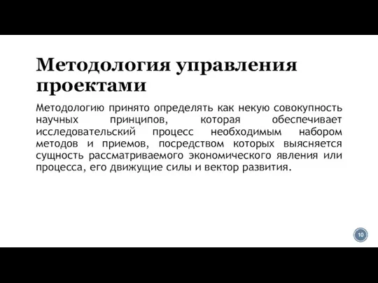 Методология управления проектами Методологию принято определять как некую совокупность научных принципов,