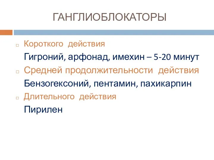 ГАНГЛИОБЛОКАТОРЫ Короткого действия Гигроний, арфонад, имехин – 5-20 минут Средней продолжительности