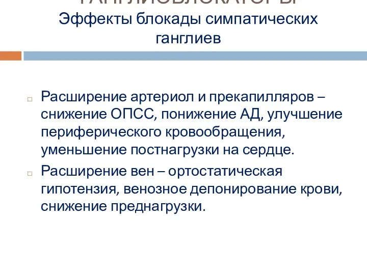 ГАНГЛИОБЛОКАТОРЫ Эффекты блокады симпатических ганглиев Расширение артериол и прекапилляров – снижение