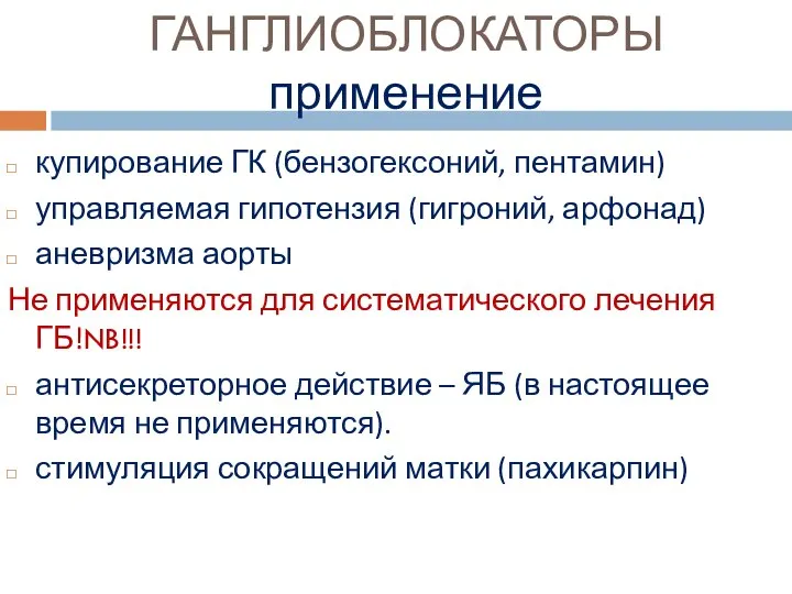 ГАНГЛИОБЛОКАТОРЫ применение купирование ГК (бензогексоний, пентамин) управляемая гипотензия (гигроний, арфонад) аневризма