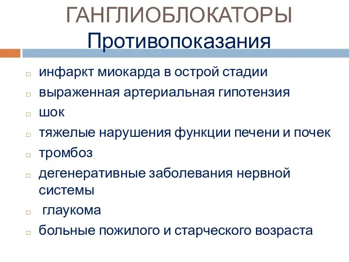 ГАНГЛИОБЛОКАТОРЫ Противопоказания инфаркт миокарда в острой стадии выраженная артериальная гипотензия шок