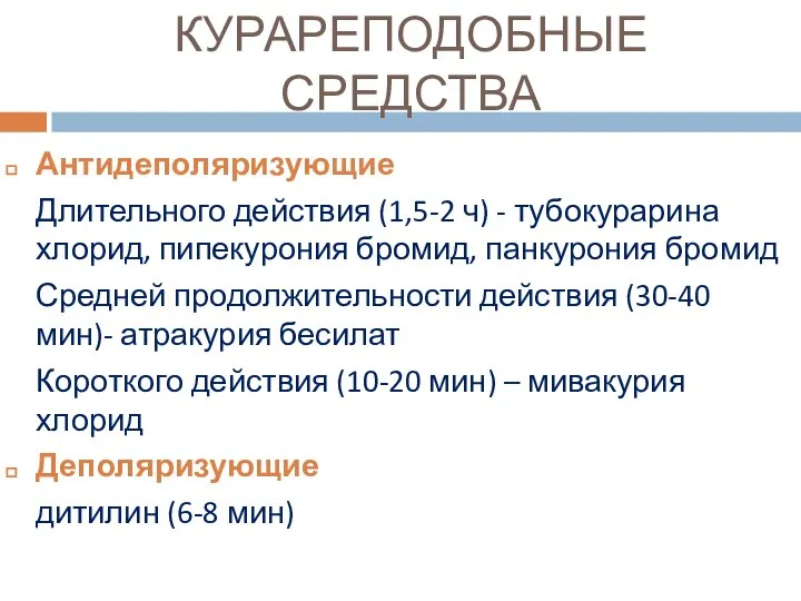 КУРАРЕПОДОБНЫЕ СРЕДСТВА Антидеполяризующие Длительного действия (1,5-2 ч) - тубокурарина хлорид, пипекурония