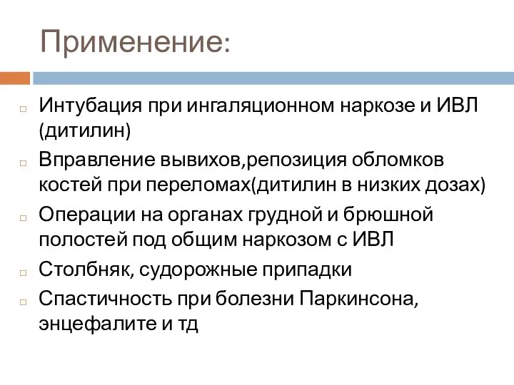 Применение: Интубация при ингаляционном наркозе и ИВЛ(дитилин) Вправление вывихов,репозиция обломков костей