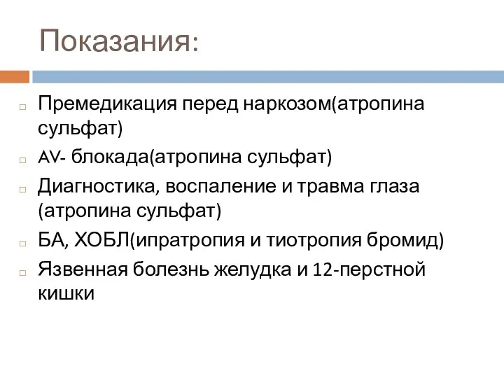 Показания: Премедикация перед наркозом(атропина сульфат) AV- блокада(атропина сульфат) Диагностика, воспаление и