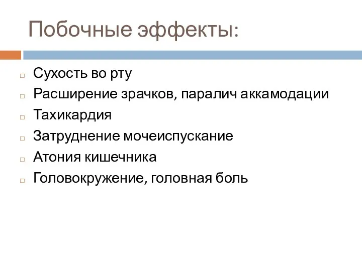 Побочные эффекты: Сухость во рту Расширение зрачков, паралич аккамодации Тахикардия Затруднение