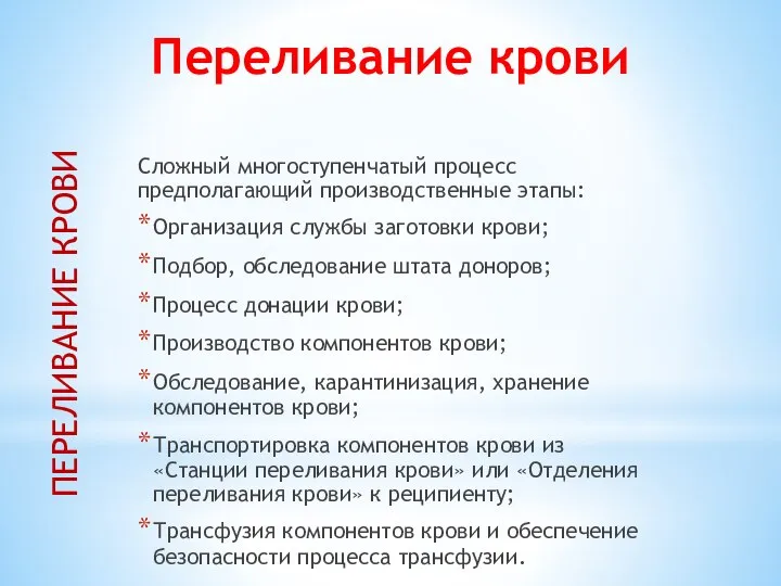 Переливание крови ПЕРЕЛИВАНИЕ КРОВИ Сложный многоступенчатый процесс предполагающий производственные этапы: Организация