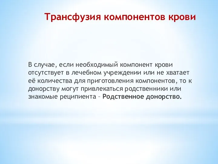 Трансфузия компонентов крови В случае, если необходимый компонент крови отсутствует в