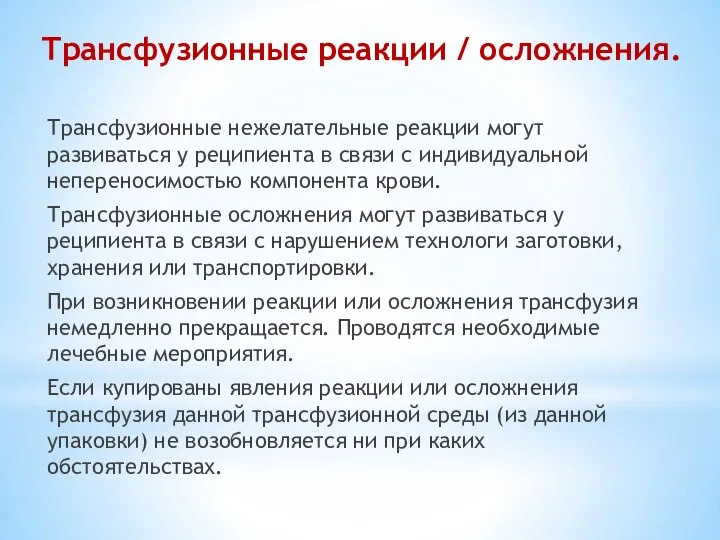 Трансфузионные реакции / осложнения. Трансфузионные нежелательные реакции могут развиваться у реципиента