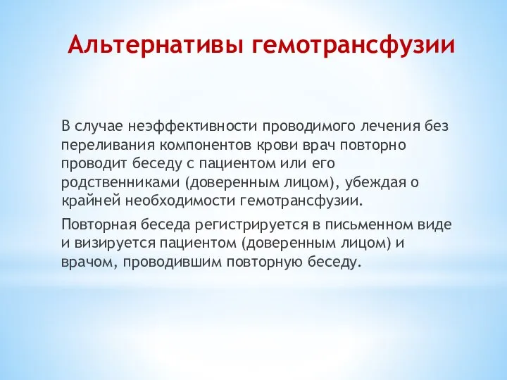 В случае неэффективности проводимого лечения без переливания компонентов крови врач повторно