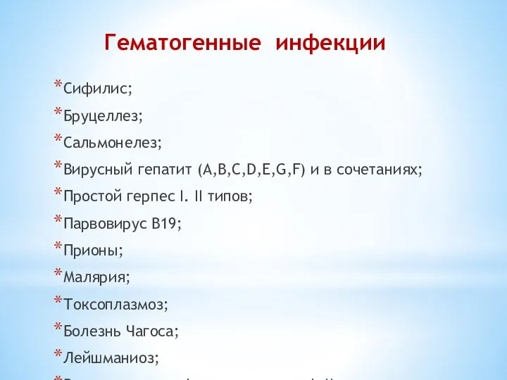 Гематогенные инфекции Сифилис; Бруцеллез; Сальмонелез; Вирусный гепатит (А,В,С,D,E,G,F) и в сочетаниях;