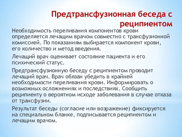 Предтрансфузионная беседа с реципиентом Необходимость переливания компонентов крови определяется лечащим врачом