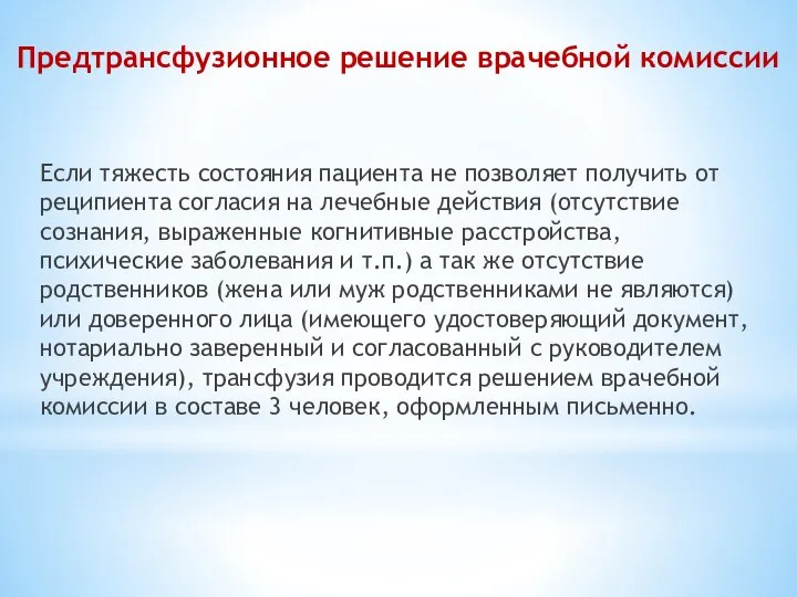 Предтрансфузионное решение врачебной комиссии Если тяжесть состояния пациента не позволяет получить