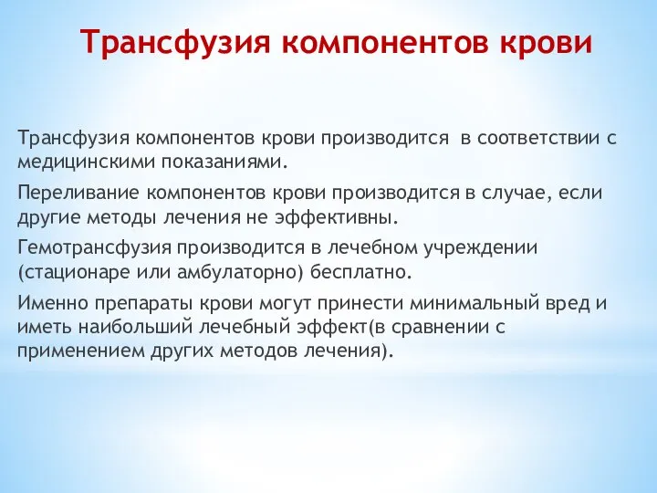 Трансфузия компонентов крови Трансфузия компонентов крови производится в соответствии с медицинскими