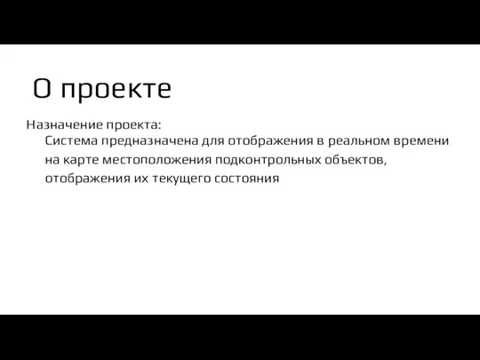 О проекте Назначение проекта: Система предназначена для отображения в реальном времени