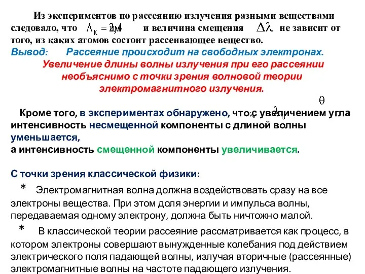 Из экспериментов по рассеянию излучения разными веществами следовало, что и величина