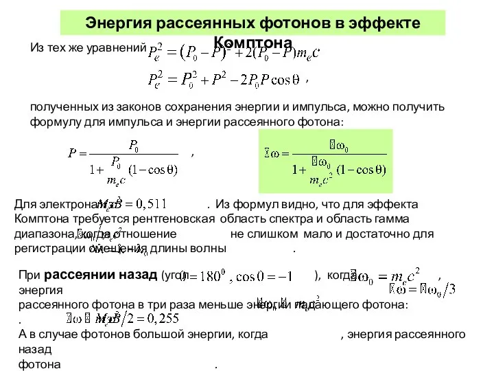 Энергия рассеянных фотонов в эффекте Комптона Из тех же уравнений ,