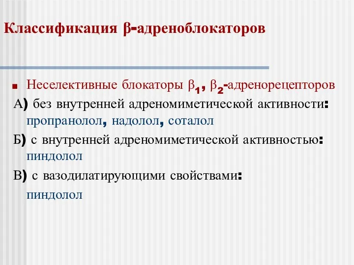 Классификация β-адреноблокаторов Неселективные блокаторы β1, β2-адренорецепторов А) без внутренней адреномиметической активности: