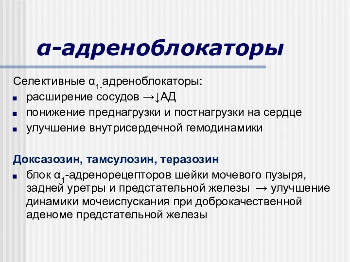 α-адреноблокаторы Селективные α1-адреноблокаторы: расширение сосудов →↓АД понижение преднагрузки и постнагрузки на