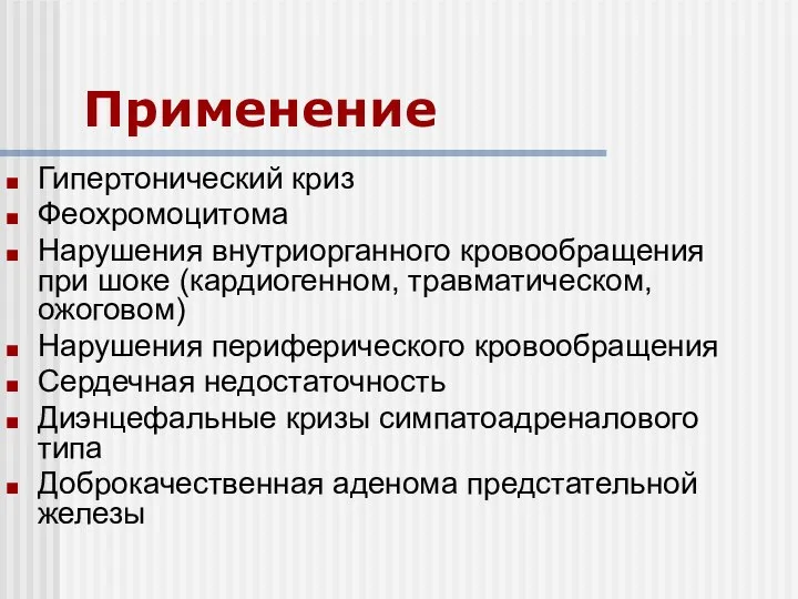 Применение Гипертонический криз Феохромоцитома Нарушения внутриорганного кровообращения при шоке (кардиогенном, травматическом,