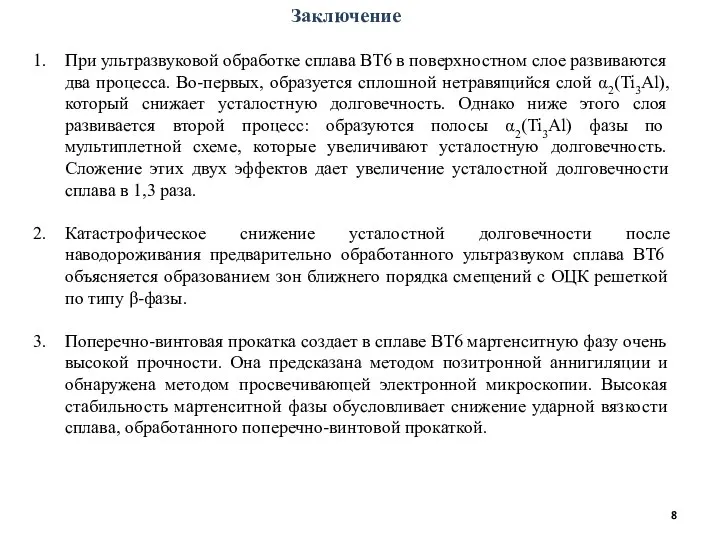 Заключение При ультразвуковой обработке сплава ВТ6 в поверхностном слое развиваются два