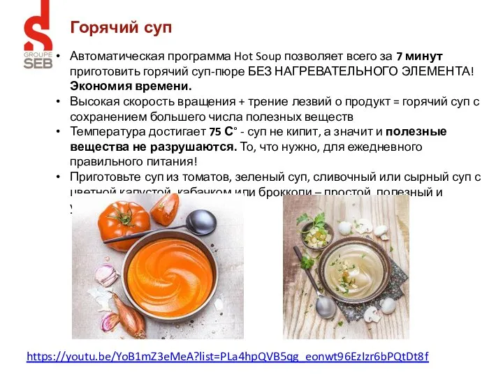 Автоматическая программа Hot Soup позволяет всего за 7 минут приготовить горячий