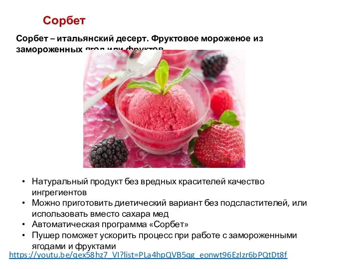 Сорбет Сорбет – итальянский десерт. Фруктовое мороженое из замороженных ягод или