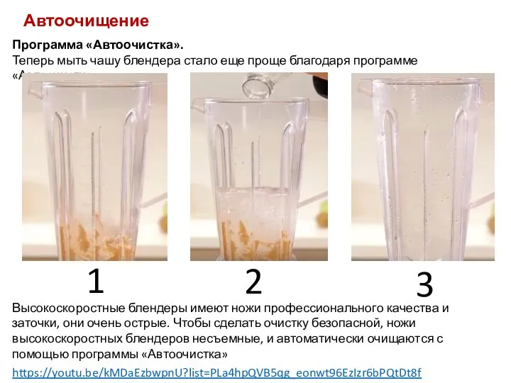 Автоочищение Программа «Автоочистка». Теперь мыть чашу блендера стало еще проще благодаря