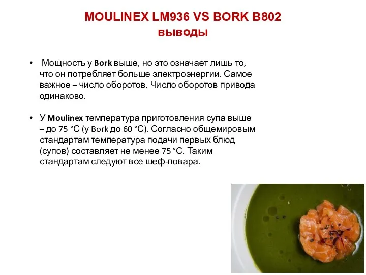 MOULINEX LM936 VS BORK B802 выводы Мощность у Bork выше, но