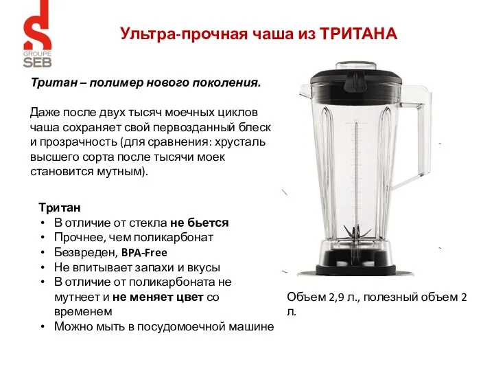 Ультра-прочная чаша из ТРИТАНА Объем 2,9 л., полезный объем 2 л.