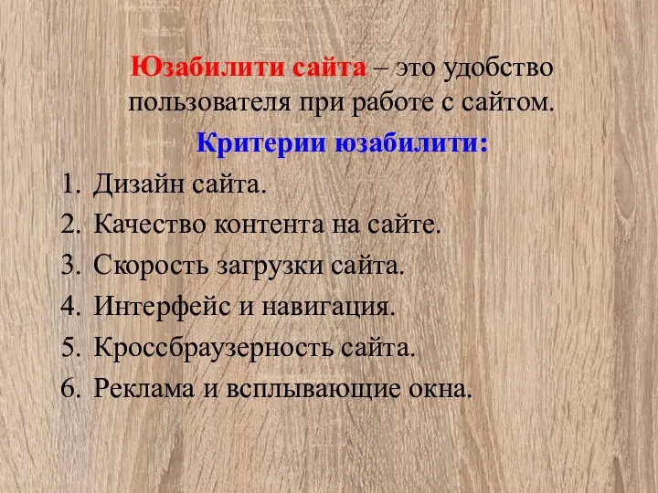 Юзабилити сайта – это удобство пользователя при работе с сайтом. Критерии