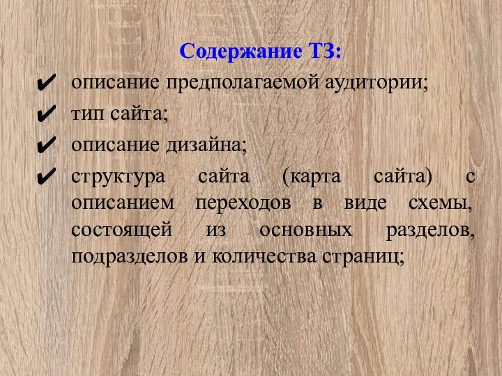 Содержание ТЗ: описание предполагаемой аудитории; тип сайта; описание дизайна; структура сайта