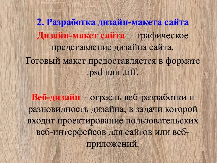 2. Разработка дизайн-макета сайта Дизайн-макет сайта – графическое представление дизайна сайта.