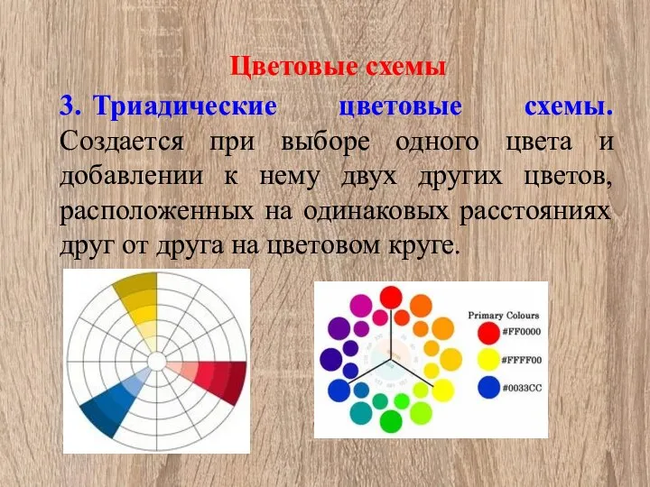 Цветовые схемы 3. Триадические цветовые схемы. Создается при выборе одного цвета