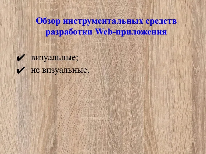 Обзор инструментальных средств разработки Web-приложения визуальные; не визуальные.