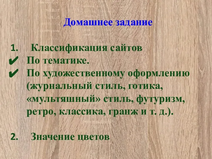 Домашнее задание Классификация сайтов По тематике. По художественному оформлению (журнальный стиль,