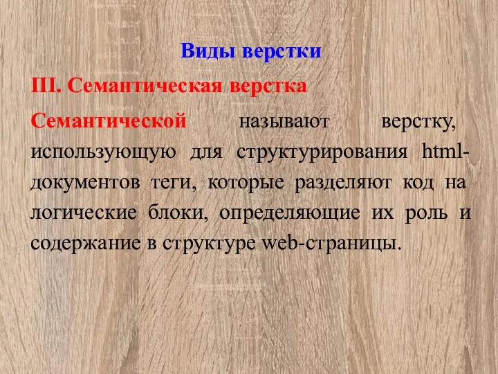 Виды верстки III. Семантическая верстка Семантической называют верстку, использующую для структурирования