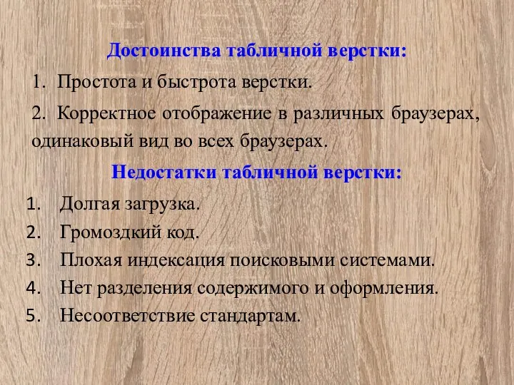 Достоинства табличной верстки: 1. Простота и быстрота верстки. 2. Корректное отображение