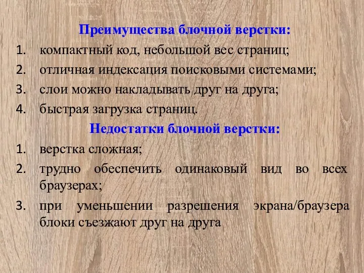 Преимущества блочной верстки: компактный код, небольшой вес страниц; отличная индексация поисковыми