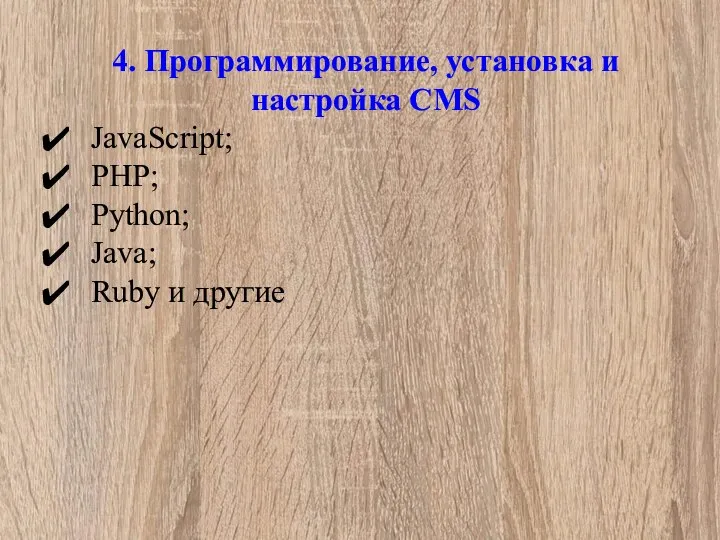 4. Программирование, установка и настройка CMS JavaScript; PHP; Python; Java; Ruby и другие