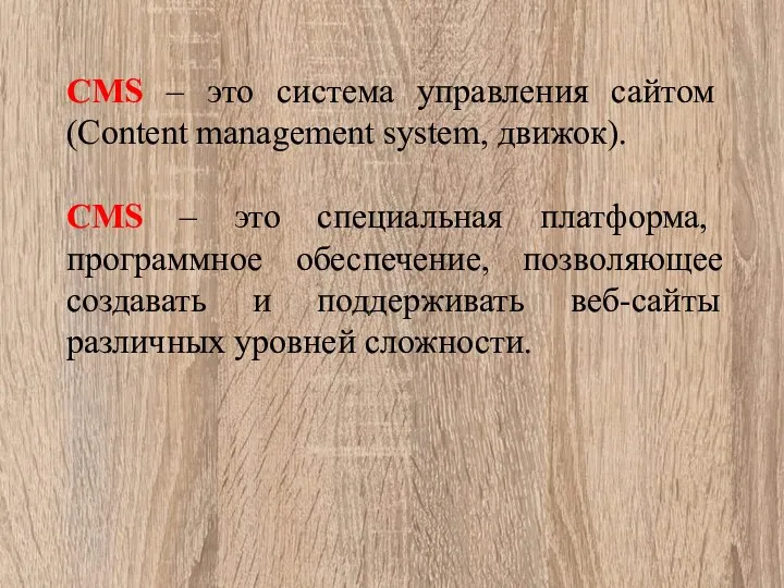 CMS – это система управления сайтом (Content management system, движок). CMS