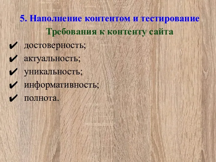 5. Наполнение контентом и тестирование Требования к контенту сайта достоверность; актуальность; уникальность; информативность; полнота.