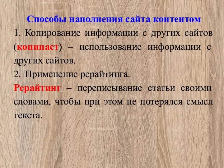 Способы наполнения сайта контентом 1. Копирование информации с других сайтов (копипаст)