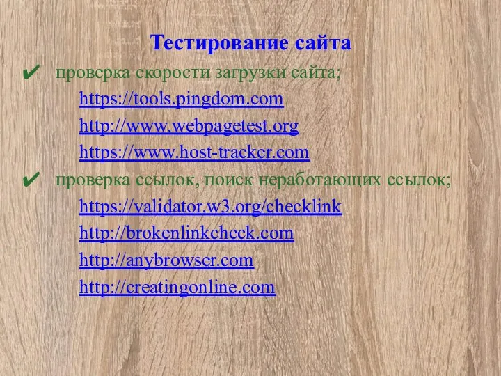 Тестирование сайта проверка скорости загрузки сайта; https://tools.pingdom.com http://www.webpagetest.org https://www.host-tracker.com проверка ссылок,